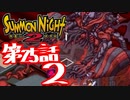 【実況】サモンナイト２で俺が楽しい 最終話（２/３）