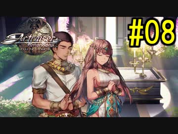 『天地往来』アクトレイザー・ルネサンス 実況#8