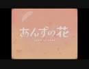 あんずの花/ことね【歌ってみた】
