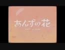 あんずの花/ことね【歌ってみた】