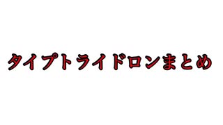 タイプトライドロンまとめ①