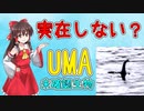 【ゆっくり解説】死ぬまでに1体くらい見てみたいUMA