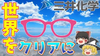 【ゆっくり解説】メガネレンズは10億枚！？　レンズのトップランナー～三井化学～