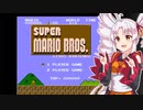 【第二回手抜き祭】スーパマリオブラザーズやるで【ついなちゃん実況プレイ】
