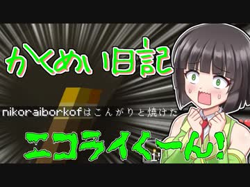 【Minecraft】かくめい日記　＃２【かくめいのち】