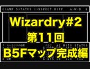 【Wizardry】Wizardry#2 第11回B5F　マップ完成編