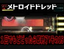 【実況】メトロイドドレッド～１回でもビビったら即終了!その15～