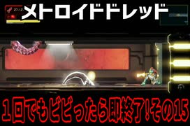 【実況】メトロイドドレッド～１回でもビビったら即終了!その15～