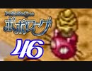 【実況】ポポローグで俺が楽しい part.46