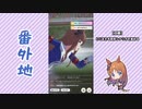 【実況】ウマ娘 プリティーダービー番外地147【グラスワンダー育成編9】
