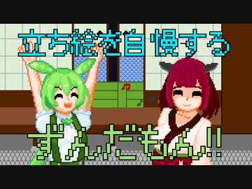 立ち絵を自慢するずんだもん！！