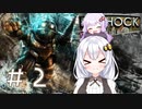 ［BioShock］あかりのワク★ワクなラプチャーSurvival＃2［VOICEROID実況］