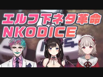 【NKODICE】清純エルフがド下ネタ連呼するようになるまでの成長物語【える/ジョー・力一/鈴鹿詩子/にじさんじ】