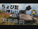 【WoT：VK 30.02 (D)】ゆっくり実況でおくる戦車戦Part1038 byアラモンド