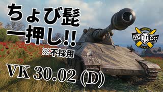 【WoT：VK 30.02 (D)】ゆっくり実況でおくる戦車戦Part1038 byアラモンド