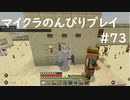 【マイクラ】のんびりプレイ #73
