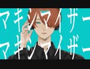 マーシャル・マキシマイザー 歌ってみた - 【Mero】