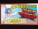 【自称】遊戯王キャラクターによる遊戯王SEVENS一口感想【71話】