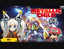 メカ少女で不思議のダンジョン【メタリックチャイルド/METALLIC CHILD】＃1