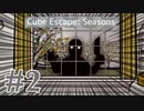 【Cube Escape: Seasons】インドア春夏秋冬 #2【実況】