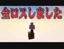 【マイクラ】『1マスだけで生活する』マインクラフトで全てを失った男【すとぷり】【まいくら】