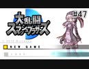 【VOICEROID実況】アイク使い結月ゆかりのスマブラSP #47【1on1&乱闘】