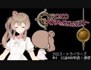 【VOICEROID遊劇場】クロス・トラベラーズ＃4【クロノ・トリガー】