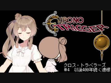 【VOICEROID遊劇場】クロス・トラベラーズ＃4【クロノ・トリガー】