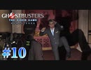 【Ghostbusters: The Video Game Remastered】オバケ退治承ります【実況Part10】
