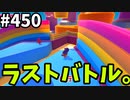フォールガイズ　シーズン5.1【ゆっくり実況】Part450