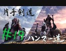 【MHW】青春時代の楽しさを忘れられない二人がモンハン縛りプレイ【上位編】#19
