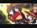 【この素晴らしい世界に祝福を！ファンタスティックデイズ】 イベントストーリー 賞金首討伐！～姫様ランナー編～