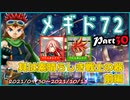 デイブレTV!! 052 メギド72 Part30 「其は素晴らしき戦士の器」 前編