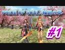 PRIDE OF SOUL -輪廻の章-Lv71クエスト#01