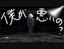 僕が悪いの？【ごとー】