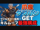 【APEX】爪痕とるならこれ！！！究極のキルムーブ構成⁉【ゆっくり実況・解説】