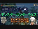 【MHRise】自称並ハンターのモンスターハンターライズ　ヌシ・タマミツネ討伐弓(ショートスピア)編【coefont実況プレイ】