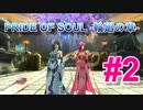 PRIDE OF SOUL -輪廻の章-Lv71クエスト#02