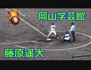 藤原遥大内野手（岡山学芸館）VS広島・尾道商！！全打席！！第137回秋季中国高校野球1回戦！！