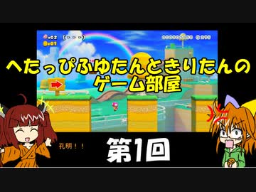 マリオメーカー2　実況　第1回【へたっぴゲーマーふゆたんときりたんのゲーム部屋】