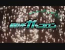 仮面ライダーガッコロンOP3