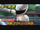 黎の軌跡　決戦・アウトバーン対決　クエスト攻略　＃３６９【クロノキセキ】