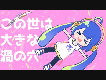 ぐるぐる / 音街ウナ