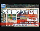 【ゆっくり実況】タウイ広報166.2021年度夏イベ＊Ｅ2攻略