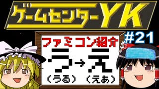 【ゲームセンターYKゆっくり課長の挑戦】全ファミコンソフト紹介 Part21