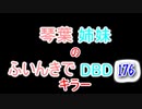 【Dead by Daylight】琴葉姉妹のふいんきでDBD176