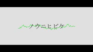 【MV】ノウニヒビケ / yoh feat鏡音レン