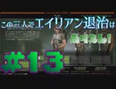 【Aliens:Fireteam Elite】この三人でエイリアン退治はありえん！＃13【実況プレイ】