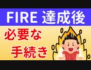 【知っておきたい】FIRE後の公的手続きと注意すべき点