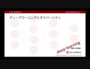 ディープラーニングとダイバーシティ（１）（一問一答で学ぶDL）